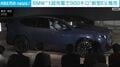 BMW“1回充電で900キロ”新型EV発売