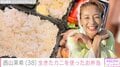 西山茉希、カニをふんだんに使った豪華なお弁当を披露「生きたまま届いた新鮮な蟹を炊き込みごはんに」
