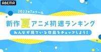 2022年夏アニメ“初速”ランキング　視聴数は『よう実 2nd』コメント数は『異世界おじさん』が1位
