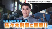 【映像】「突入になぜ32時間?」警察批判に元刑事反論「100%な決断」