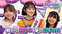 第2次Popteenカバーガール戦争 - 本編 - #15:今夜、結果発表…夢を掴むのは私だ! | 動画視聴は【Abemaビデオ(AbemaTV)】