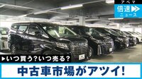 【映像】「カローラ」など 価格高騰の中古車