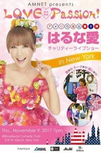 はるな愛  夢だったN.Y.でのチャリティーライブ決定にワクワク