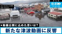 衝撃的な津波動画を公開 その思いは