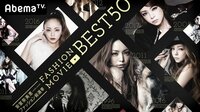 安室奈美恵ファッション総選挙　FASHION MOVIE BEST 50 | 無料のインターネットテレビはAbemaTV(アベマTV)
