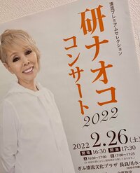 ナオコの旦那『コンサート　リポート』