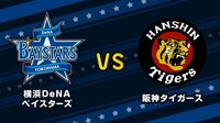 【プロ野球】横浜DeNAベイスターズvs阪神タイガース | 無料のインターネットテレビはAbemaTV(アベマTV)