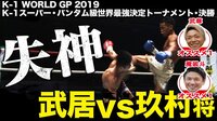 K-1 WORLD GP 2019 JAPAN ~K-1スーパー・バンタム級世界最強決定トーナメント~ 6.30 - 本編 - 【両国激震の決勝!】武居 vs 玖村(将) | 動画視聴は【Abemaビデオ(AbemaTV)】