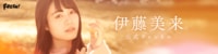 伊藤美来公式チャンネル | FRESH!（フレッシュ） - 生放送がログイン不要・高画質で見放題