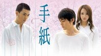 手紙 | 映画 | 無料で動画＆見逃し配信を見るなら【ABEMAビデオ】