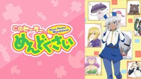 『このヒーラー、めんどくさい』全話リスト
