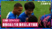 【映像】三笘薫、脅威のおとり技でゴールを呼び込む