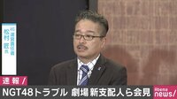 【詳報】AKS松村匠氏と新支配人が記者会見、今村悦朗支配人の交代は「女性の立場をよく理解し、新しいNGT48を創出したいという思いからの人事異動」