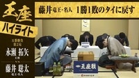 【映像】藤井竜王・名人が勝利！王座戦第2局ハイライト