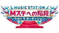 優勝者は宇多田ヒカルや嵐と共演! 『Mステ』ダンスオーディション最終審査、AbemaTVで生放送決定