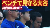 【映像】大谷、欠場もベンチに出没！