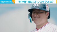 【映像】"村神様"のストレスケア方法は?
