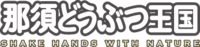 那須どうぶつ王国