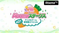 【生放送特番】ウマ娘 プリティーダービー Abemaステークス 第2R！ | AbemaTV(アベマTV)
