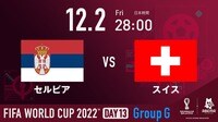 セルビア vs スイス｜グループG｜FIFA ワールドカップ カタール 2022