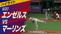 【映像】大谷翔平、4打数無安打2三振 エンゼルスVSマーリンズ ハイライト