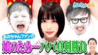 あのちゃんファンの娘のために芸人パパ対決!!【ウエストランド河本vsこがけん】 - あのちゃんねる