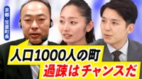 【映像】過疎こそチャンス?逆手に取った戦略は?住民1000人の京都・笠置町長が生出演