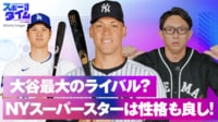 【映像】大谷翔平 最大のライバル?NYのスーパースターは性格も良し!?