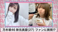 乃木坂46秋元真夏 ファンに質問