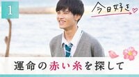 今日好き最新作 意外なアプローチで芽生える恋心