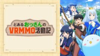 とあるおっさんのＶＲＭＭＯ活動記