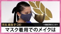 河北麻友子 マスク着用でのメイクは