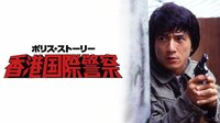ポリス・ストーリー/香港国際警察(吹) | 動画視聴はAbemaビデオ(AbemaTV)