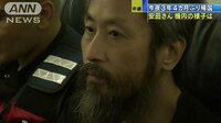 国際ニュース - 帰国の途の安田さん　その表情は… | 動画視聴は【Abemaビデオ(AbemaTV)】