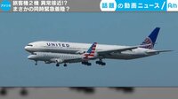 話題の動画ニュース - 旅客機2機 異常接近!? まさかの同時緊急着陸? (8日配信) | 動画視聴は【Abemaビデオ(AbemaTV)】