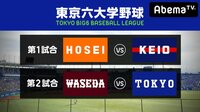 【広澤克実&元NPBスカウト出演】東京六大学野球2018秋季リーグ戦第4週1日目 | 無料のインターネットテレビはAbemaTV(アベマTV)
