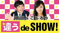違うdeSHOW! | AbemaTV