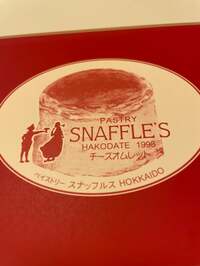 渡辺徹『妻の函館お見上げ』