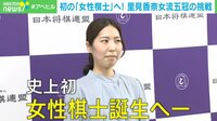 【映像】 初の「女性棋士」へ!里見香奈女流五冠の挑戦
