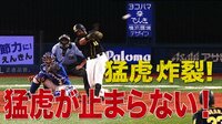 ベイスターズ ハイライト集 - 8月 - 「猛虎が止まらない!」阪神打線が爆発! | 動画視聴はAbemaビデオ(AbemaTV)