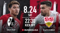 フライブルクvsシュトゥットガルト【ブンデスリーガ2024-2025開幕戦】