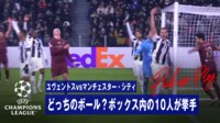 【映像】ユヴェントスvsマンチェスター・シティ 前半 どっちのボール?ボックス内10人が一斉に挙手した瞬間