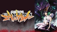 新世紀エヴァンゲリオン