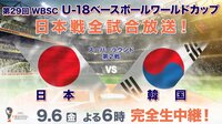 U-18野球 日本×韓国