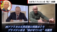 「殺してバレない方法を探っていた?」プリゴジン氏死亡の真相