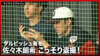 【映像】ダルビッシュのフォームを撮影する佐々木朗希