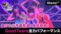 ラストアイドル in AbemaTV - 本編 - ラストアイドル in AbemaTV #9 | 動画視聴はAbemaビデオ(AbemaTV)