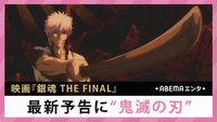 映画「銀魂」最新予告に“鬼滅の刃”