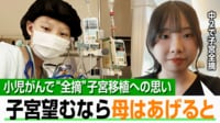 【映像】中学生で子宮全摘した17歳女性