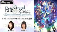 FGOゲストトーク in マチ★アソビvol.23 生中継
